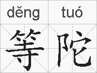 等陀的拼音