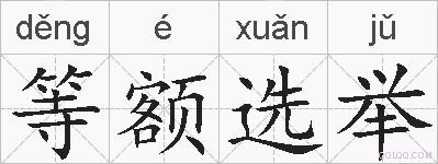 等额选举的拼音
