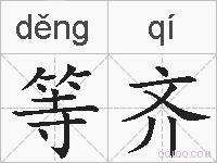等齐的拼音