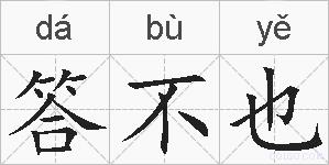 答不也的拼音