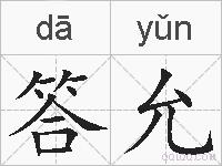 答允的拼音