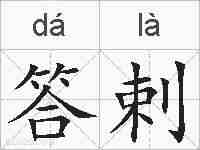 答剌的拼音