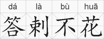 答剌不花的拼音