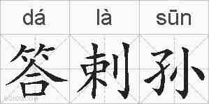 答剌孙的拼音