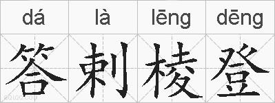 答剌棱登的拼音