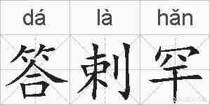 答剌罕的拼音