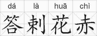 答剌花赤的拼音