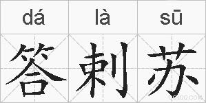 答剌苏的拼音