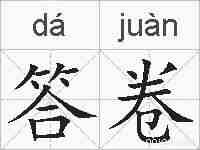 答卷的拼音