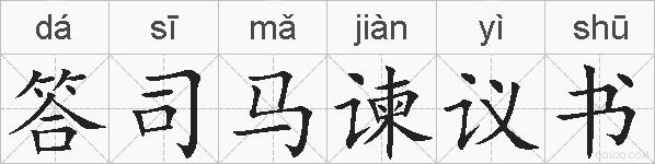 答司马谏议书的拼音