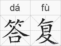 答复的拼音
