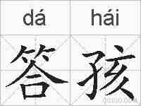 答孩的拼音