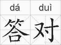 答对的拼音