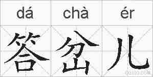 答岔儿的拼音