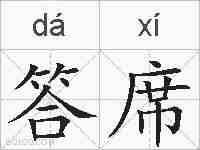 答席的拼音