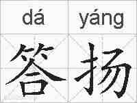 答扬的拼音
