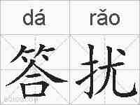 答扰的拼音