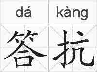 答抗的拼音