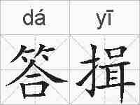 答揖的拼音