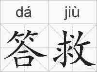 答救的拼音