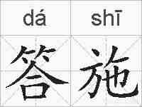 答施的拼音