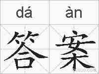 答案的拼音