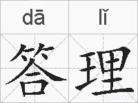 答理的拼音