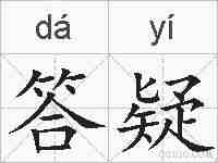 答疑的拼音