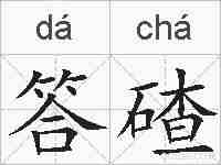 答碴的拼音