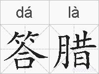 答腊的拼音
