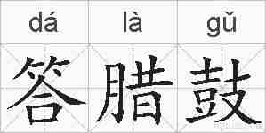 答腊鼓的拼音