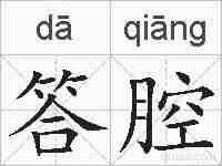 答腔的拼音