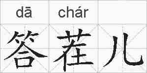 答茬儿的拼音