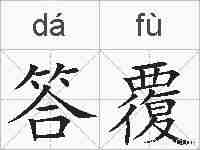 答覆的拼音
