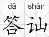 答讪的拼音