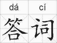 答词的拼音