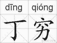 丁穷的拼音