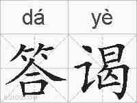 答谒的拼音