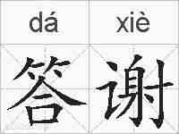 答谢的拼音