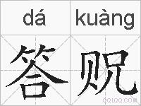 答贶的拼音