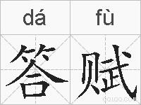 答赋的拼音