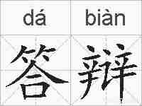 答辩的拼音