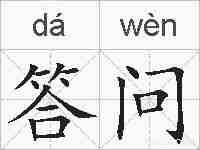 答问的拼音
