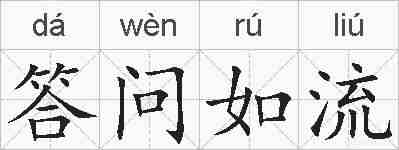 答问如流的拼音