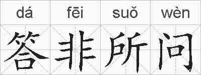 答非所问的拼音