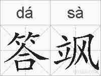 答飒的拼音