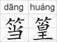 筜篁的拼音
