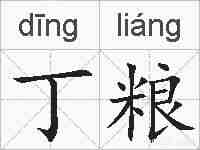 丁粮的拼音