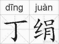 丁绢的拼音
