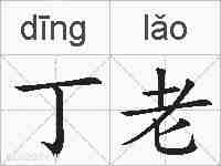 丁老的拼音